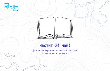 Честит ден на българската просвета и култура и славянската писменост
